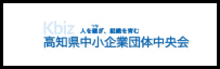 高知県中小企業団体中央会